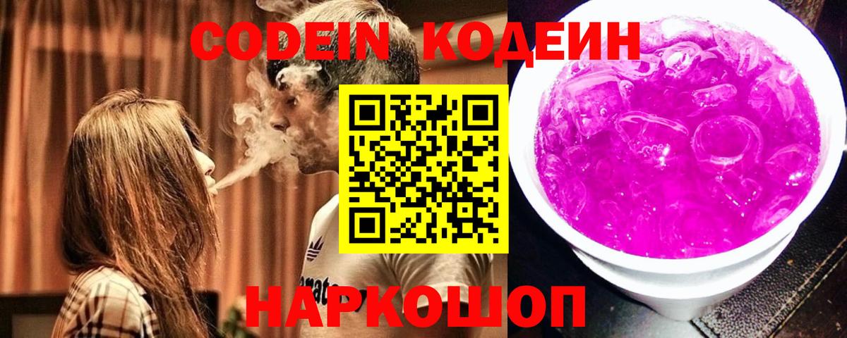 Ногинск  Кодеиновый сироп Lean Purple Drank  Вход с VPN  Codein Purple Drank 